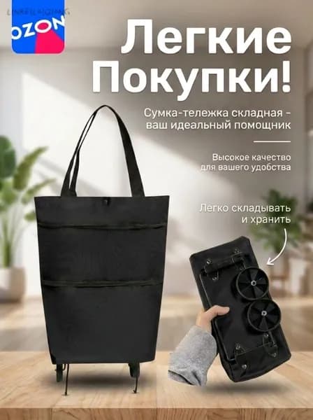 Сумка тележка