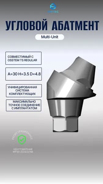 Абатмент Угловой Мультиюнит совместимый с Osstem TS Regular Multi-Unit A30 H3.5