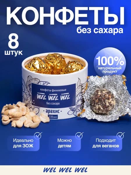 Конфеты БЕЗ САХАРА, 100% натуральные с арахисом, полезные сладости, полезные для спортсменов, диабетиков, ПП и ЗОЖ /8 штук