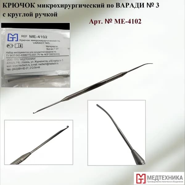 Крючок микрохирургический по Варади №3 с круглой ручкой (ME-4102), Медтехника, 1 шт.