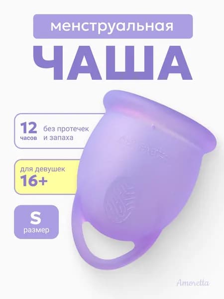 Многоразовая силиконовая менструальная чаша капа для месячных S 18 мл