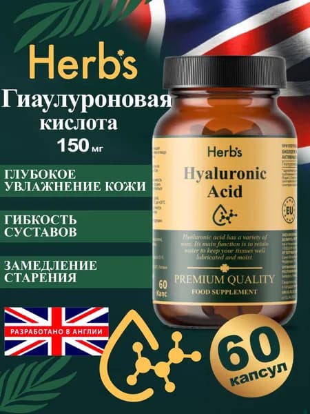 Гиалуроновая кислота Herb's, 150 мг, 60 капсул