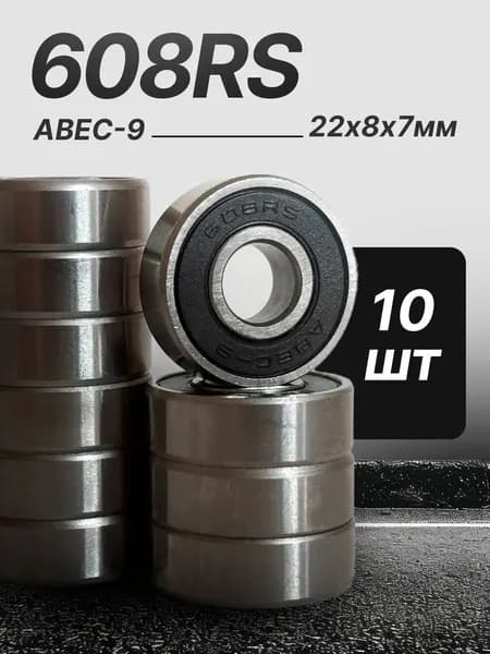 Подшипники 608 RS Rollersib Abec 9 комплект 10 шт