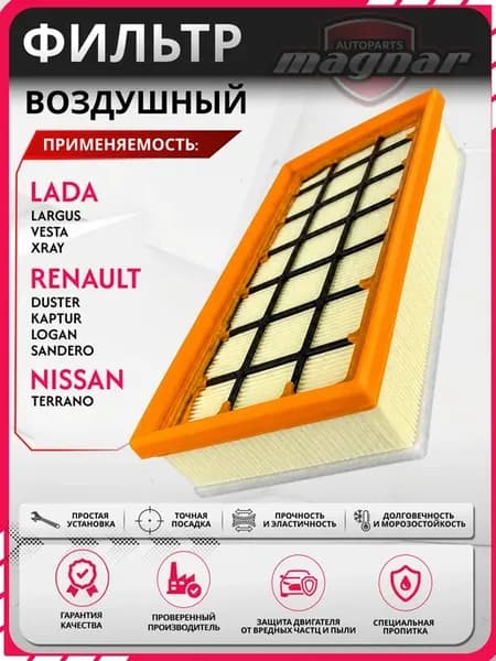 Фильтр воздушный Лада Веста Ларгус Lada Vesta XRay