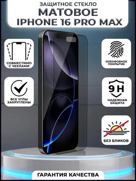 Матовое защитное стекло на iphone 16 Pro Max