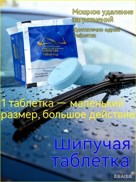 Жидкость стеклоомывателя Таблетки до -50°C, 10 шт.