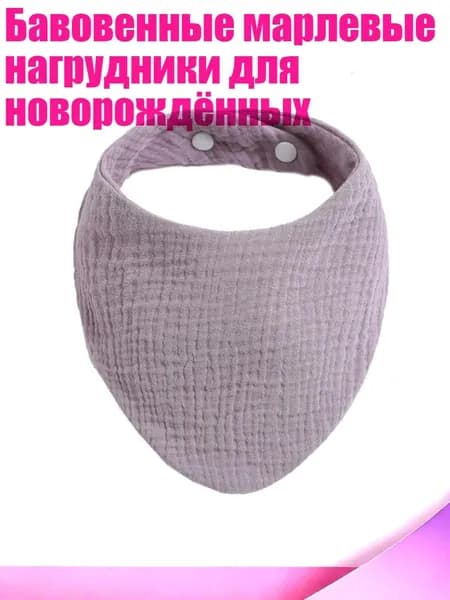 Бавовенные марлевые нагрудники для новорождённых, Фиолетовый