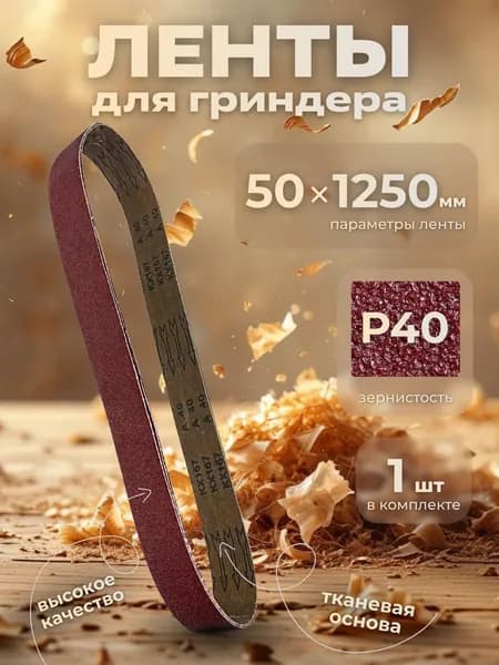 Лента шлифовальная бесконечная 50х1250 Р40 1 шт.