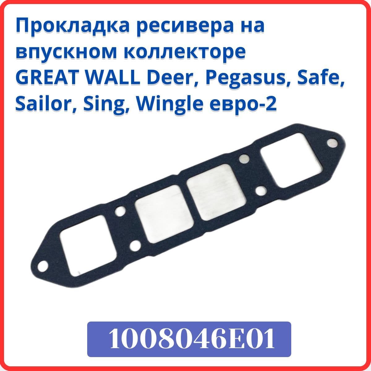 Прокладка ресивера на впускном коллекторе (EURO 2)для автомобилей марки Great Wall Deer,Pegasus,Safe,Sailor,Sing,Wingle
