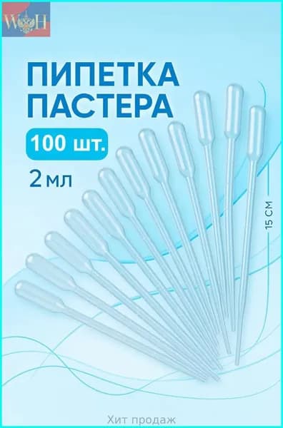 Пипетка 100 шт. для творчества, пастера, удобрений