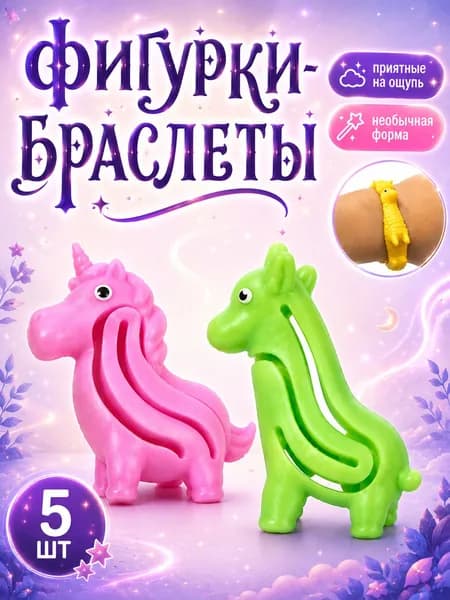 Набор игрушек фигурки-браслеты животные, 5 шт, разноцветные игрушки-браслеты для детей