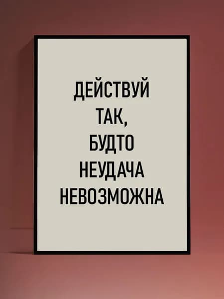 Постер Мотивация на стену, без рамы (29,7х42см)