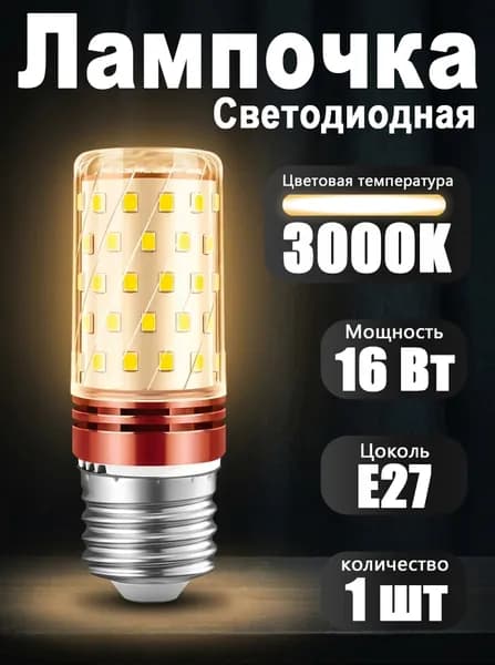 Лампочка, Цоколь:E27, 16 Вт, Светодиодная, 1 шт.