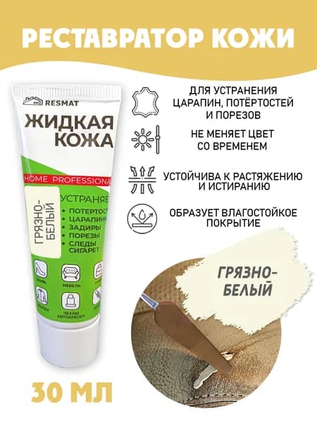Жидкая кожа для ремонта в тубе 30 мл. цвет - грязно-белый
