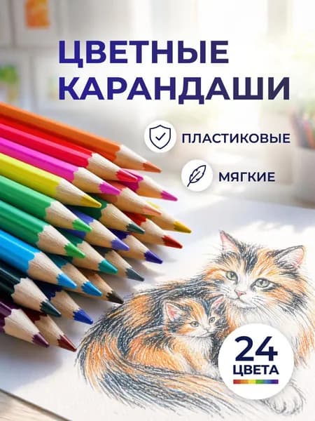 Карандаши цветные пластиковые 24 цвета с заточкой
