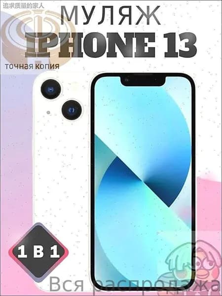 Муляж Айфoн 13 Белый66