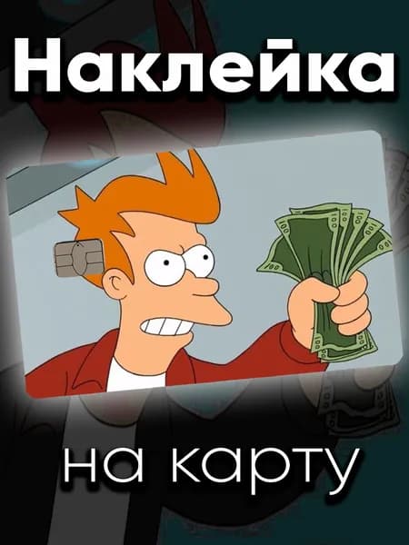Наклейка на карту Фрай футурама