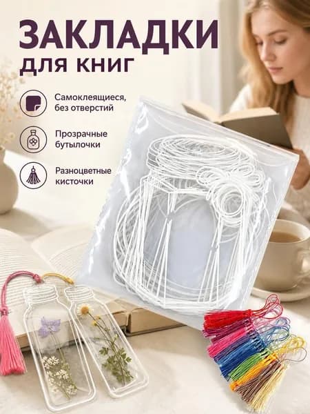 Закладки креативные для книг, "Гербарий", 20 основ, набор для творчества, своими руками