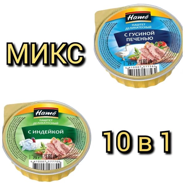 Паштет деликатесный "HAME" с гусиной печенью/с индейкой, 75гр/10шт.