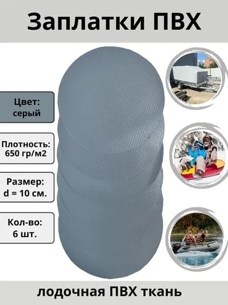 Заплатки для лодки ПВХ, тюбинга, бассейна, тентов - 6 шт., цвет серый. Ткань пвх для ремонта лодок.