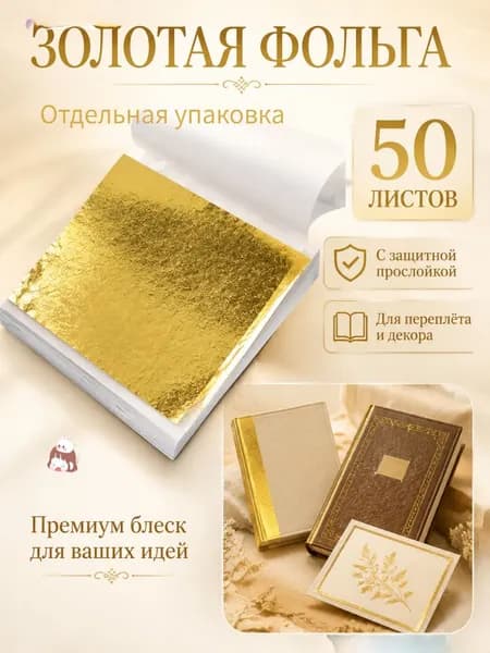 Поталь золотая листовая 50шт