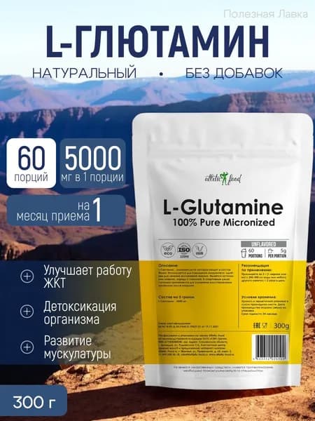Аминокислоты Глютамин в порошке Atletic Food 100% Pure Glutamine Micronized - 300 грамм, натуральный (30 порций)