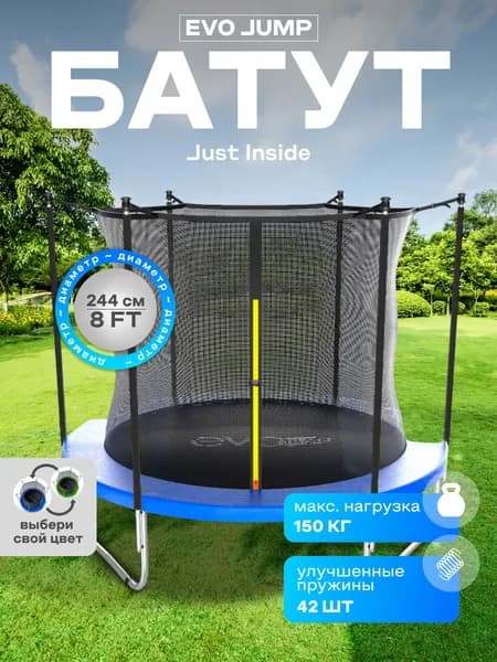 Батут каркасный EVO JUMP Just Inside 8ft blue с защитной сеткой, диаметр 244 см
