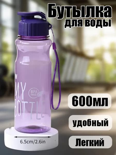 Спортивная бутылка, 600 мл