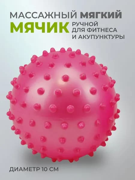 Мяч массажный мягкий 1 шт. диам.10 см для массажа, акупунктуры и упражнений, материал ПВХ, цвет розовый.
