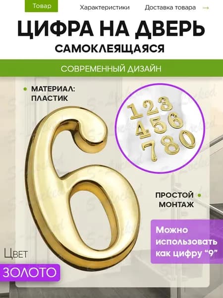 Цифра на дверь квартиры 6