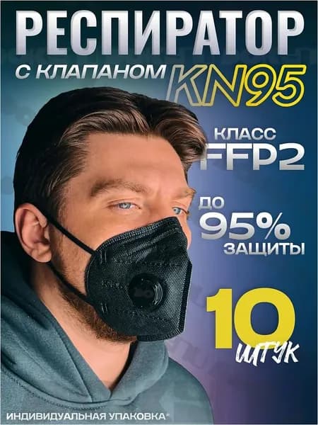 Респиратор профессиональный, FFP2, размер Универсальный, 10 шт.