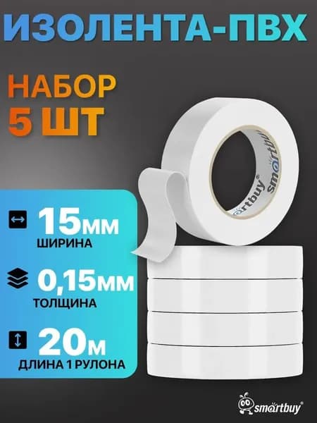 Изолирующая лента SmartBuy 15 мм 20m 15 микрон, 5 штук