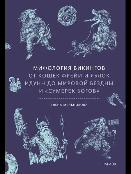 Мифология викингов. От Фрейи до "Сумерек богов"
