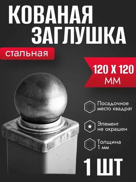 Кованый наконечник с шаром на трубу 120 х 120 мм, навершие на забор, заглушка, крышка для столба, кованый декор 1 шт