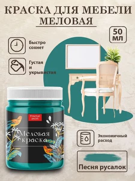 Меловая краска для мебели "Песня русалок" (50 мл)