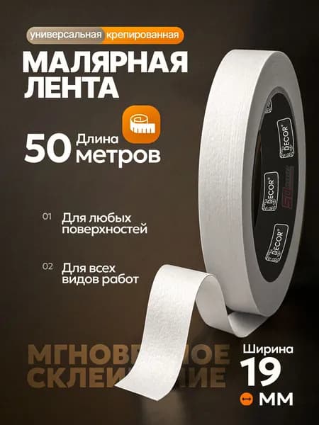 Малярная лента узкая универсальная 50м . DECOR 789-1950