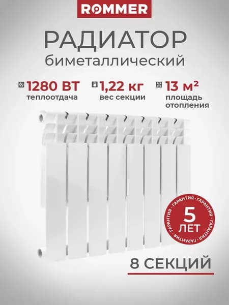ROMMER Биметаллические радиаторы отопления Optima BM 500, 8 секций