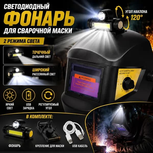Алюминиевый сплав для эксклюзивной подсветки сварочных масок используется в этом бестселлере