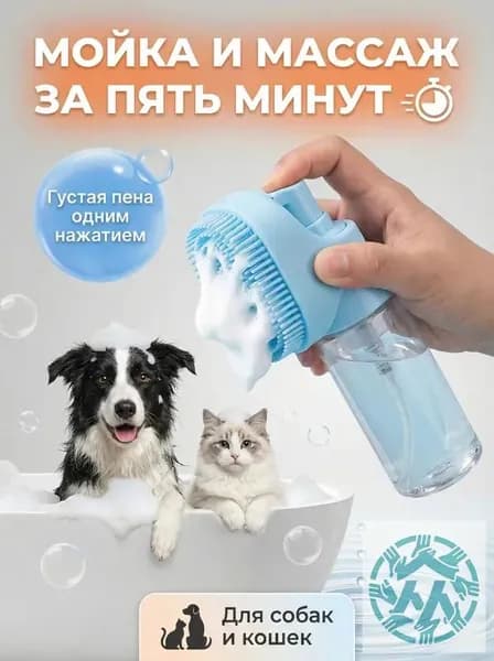 Массажная силиконовая щётка-пенообразователь для мытья собак и кошек с дозатором