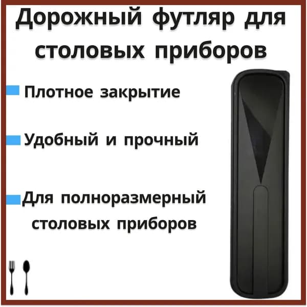 Набор столовых приборов походный