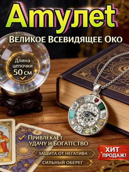 Магический амулет, оберег