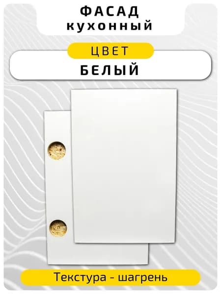 Кухонный фасад 11.6 х 79.6 см Белый. Мебельный фасад с присадкой