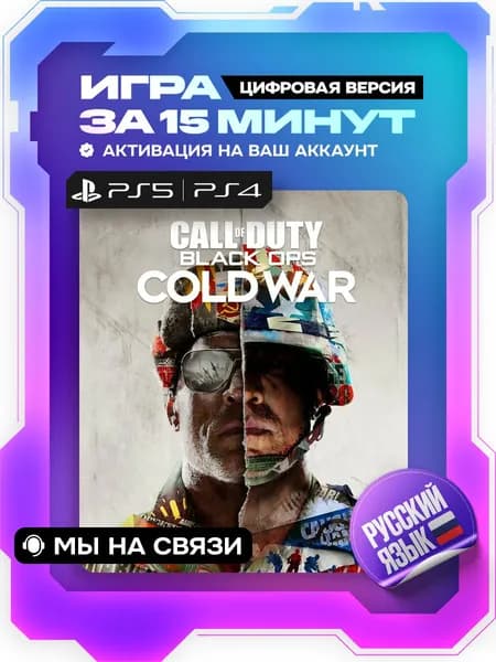 Call of Duty: Black Ops Cold War ps5, ps4, цифровая версия ( PS4, PS5, русская озвучка )