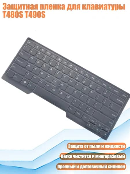 Защитная пленка для клавиатуры T480S T490S, прозрачный
