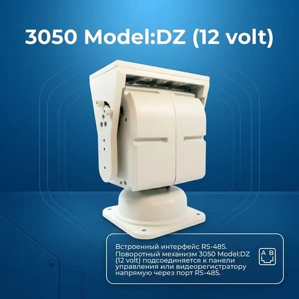 Уличное поворотное устройство для камеры наблюдения RS-485 - 3050 DZ