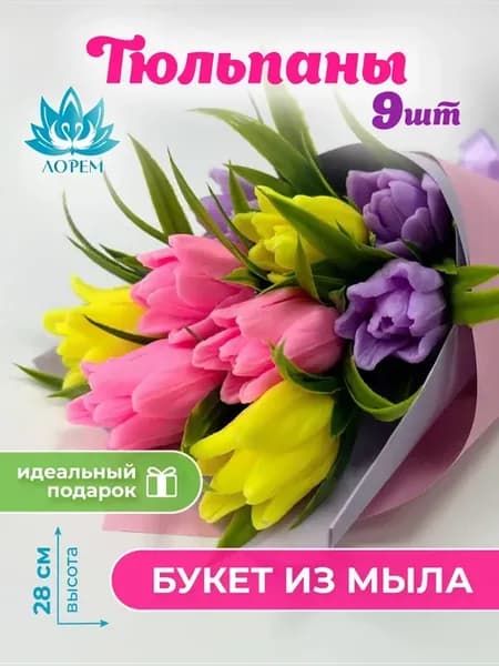 Букет из мыла ручной работы подарок Тюльпаны