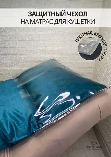 Защитный чехол на матрас на кушетку виниловый