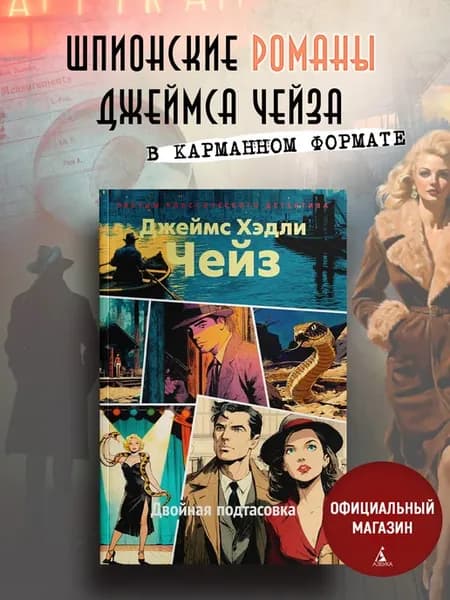 Двойная подтасовка. Чейз. Книги детективы