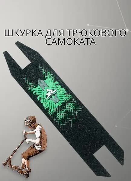Шкурка для трюкового самоката,самоклеющаяся противоскользящая наклейка,49,5 см*11см