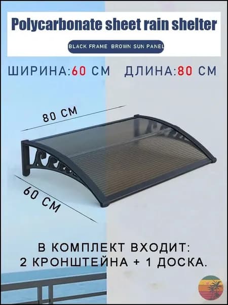 Эксклюзивный козырек коричневый, 60 на 80 см